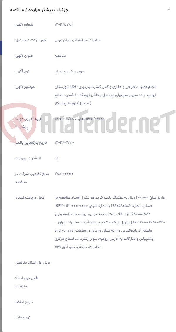تصویر کوچک آگهی انجام عملیات طراحی و حفاری و کابل کشی فیبرنوری USO شهرستان ارومیه جاده سرو و سایتهای ایرانسل و داخل فرودگاه با تأمین مصالح (غیرکابل) توسط پیمانکار