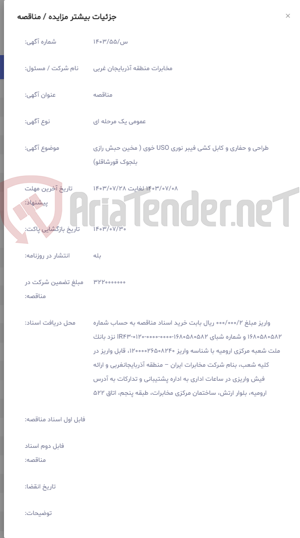 تصویر کوچک آگهی طراحی و حفاری و کابل کشی فیبر نوری USO خوی ( مخین حبش رازی بلجوک قورشاقلو)