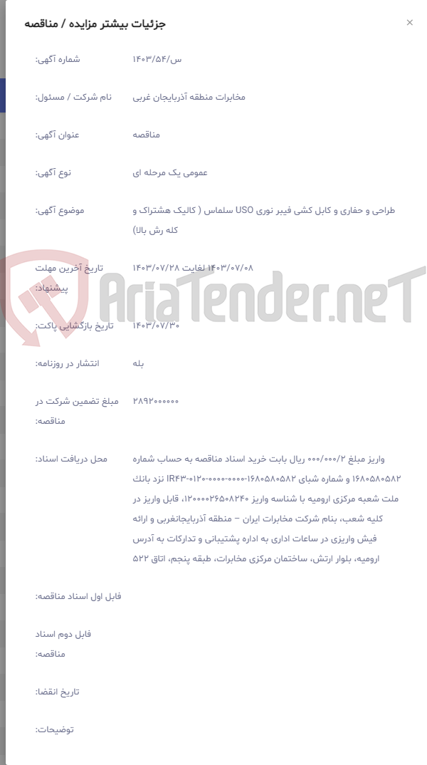 تصویر کوچک آگهی طراحی و حفاری و کابل کشی فیبر نوری USO سلماس ( کالیک هشتراک و کله رش بالا)