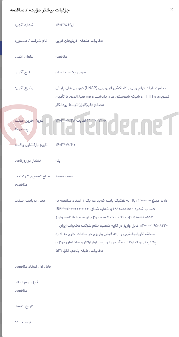 تصویر کوچک آگهی انجام عملیات ترانچرزنی و کابلکشی فیبرنوری (UNSP) دوربین های پایش تصویری و FTTH و شبکه شهرستان های پلدشت و قره ضیاءالدین با تأمین مصالح (غیرکابل) توسط پیمانکار