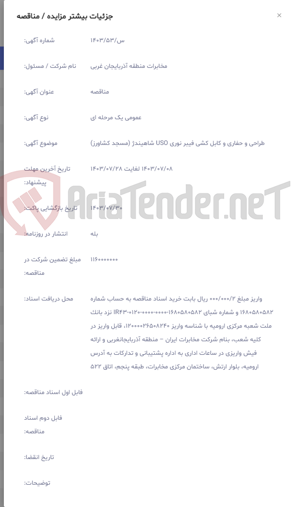 تصویر کوچک آگهی طراحی و حفاری و کابل کشی فیبر نوری USO شاهیندژ (مسجد کشاورز)