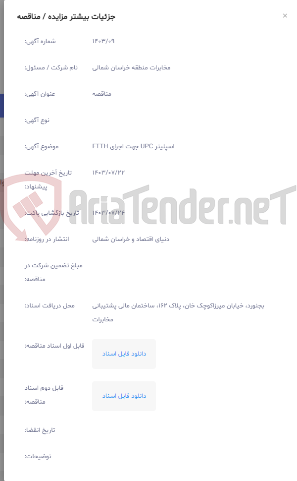 تصویر کوچک آگهی اسپلیتر UPC جهت اجرای FTTH