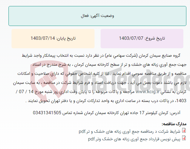 تصویر کوچک آگهی مناقصه عمومی انتخاب پیمانکار واجد شرایط جهت جمه آوری زباله های خشک و تر از سطح کارخانه سیمان کرمان ، به شرح مندرج در اسناد مناقصه