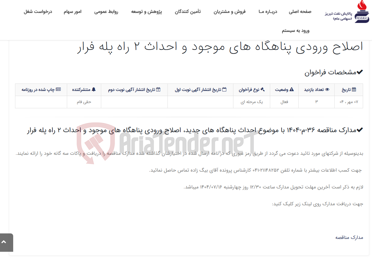 تصویر کوچک آگهی مدارک مناقصه 36-م-1404 با موضوع احداث پناهگاه های جدید، اصلاح ورودی پناهگاه های موجود و احداث 2 راه پله فرار