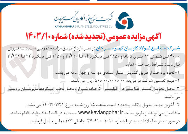 تصویر کوچک آگهی فروش 4000 تن شمش 12 متری sp 5 و 3850 تن  میلگرد 14 تا 3a20  و 1150 تن میلگرد 22 تا 3a32 