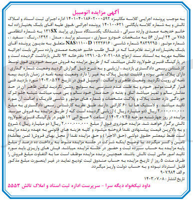 تصویر کوچک آگهی کلاسه : 140100621
فروش ششدانگ یک دستگاه سواری پراید 131 SX به شماره انتظامی 785 س 24 ایران 56 مدل 1392 به رنگ سفید