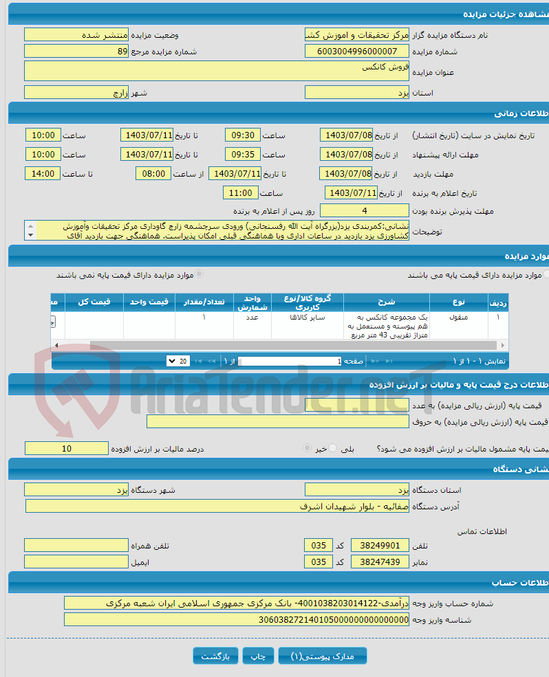 تصویر کوچک آگهی فروش کانکس