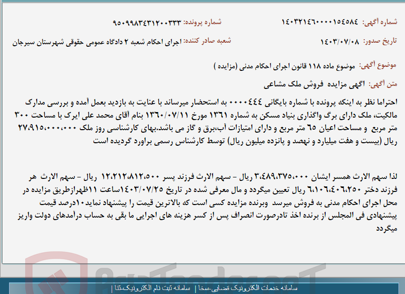 تصویر کوچک آگهی موضوع ماده 118 قانون اجرای احکام مدنی (مزایده )