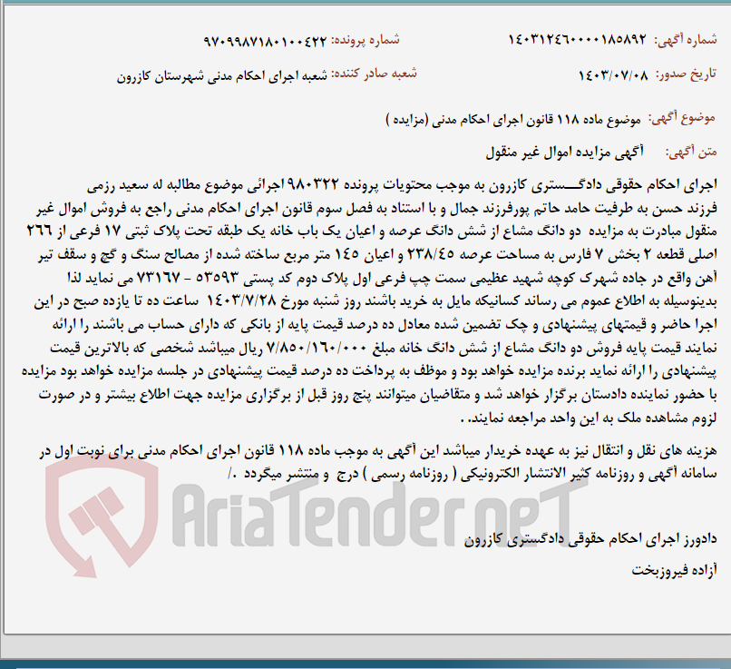 تصویر کوچک آگهی موضوع ماده 118 قانون اجرای احکام مدنی (مزایده )