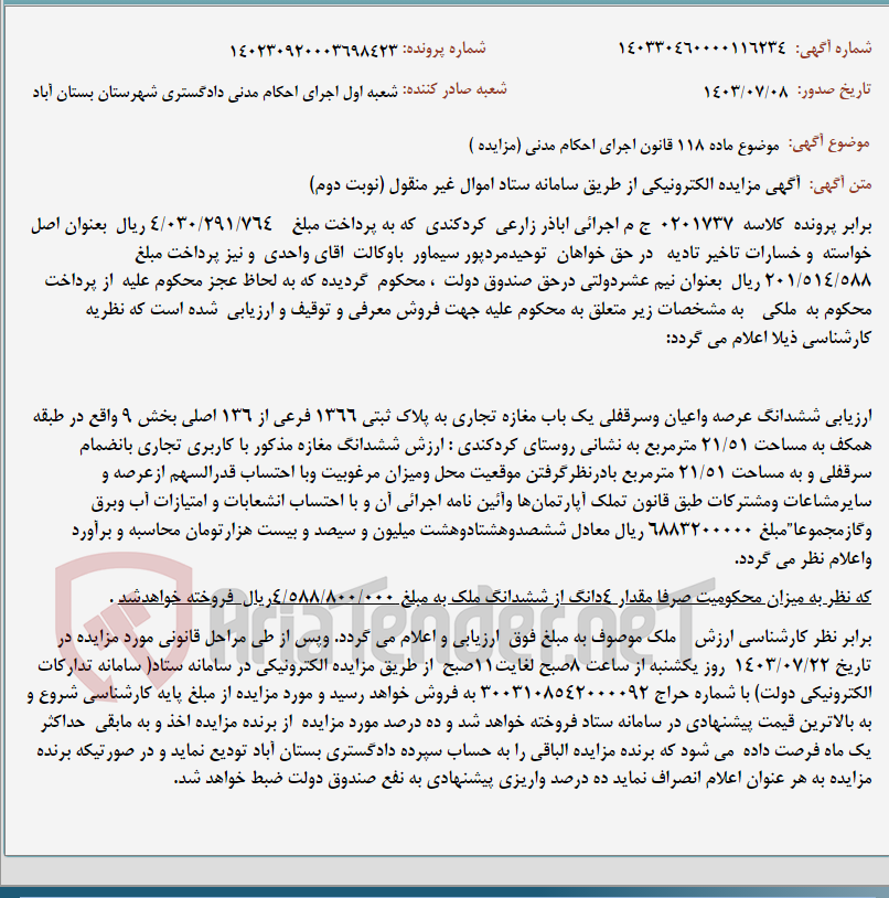تصویر کوچک آگهی موضوع ماده 118 قانون اجرای احکام مدنی (مزایده )