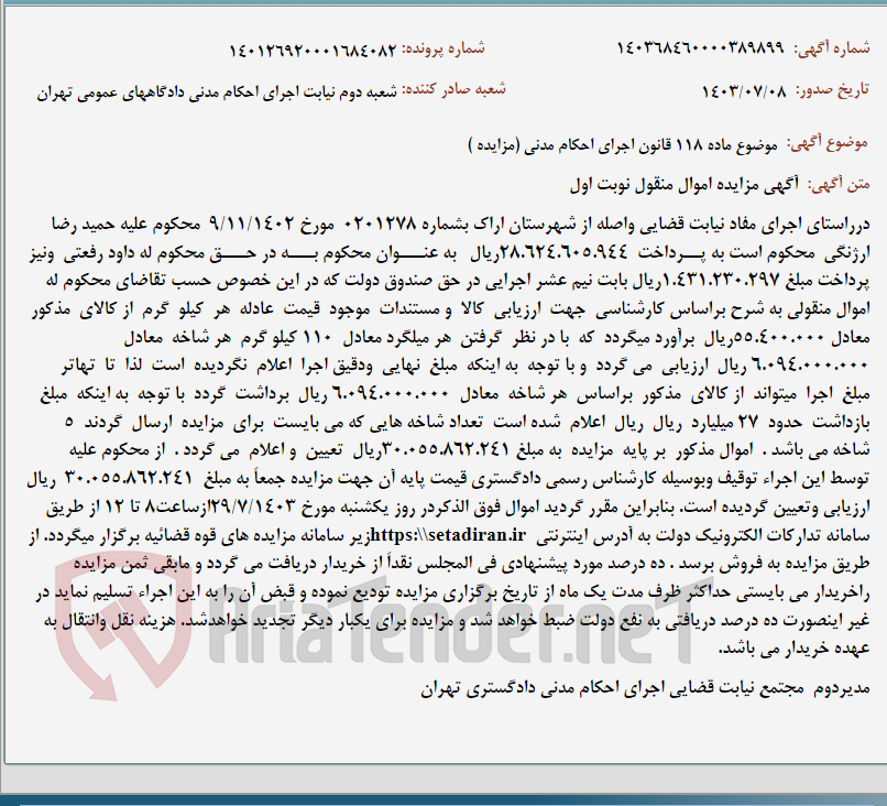 تصویر کوچک آگهی موضوع ماده 118 قانون اجرای احکام مدنی (مزایده )