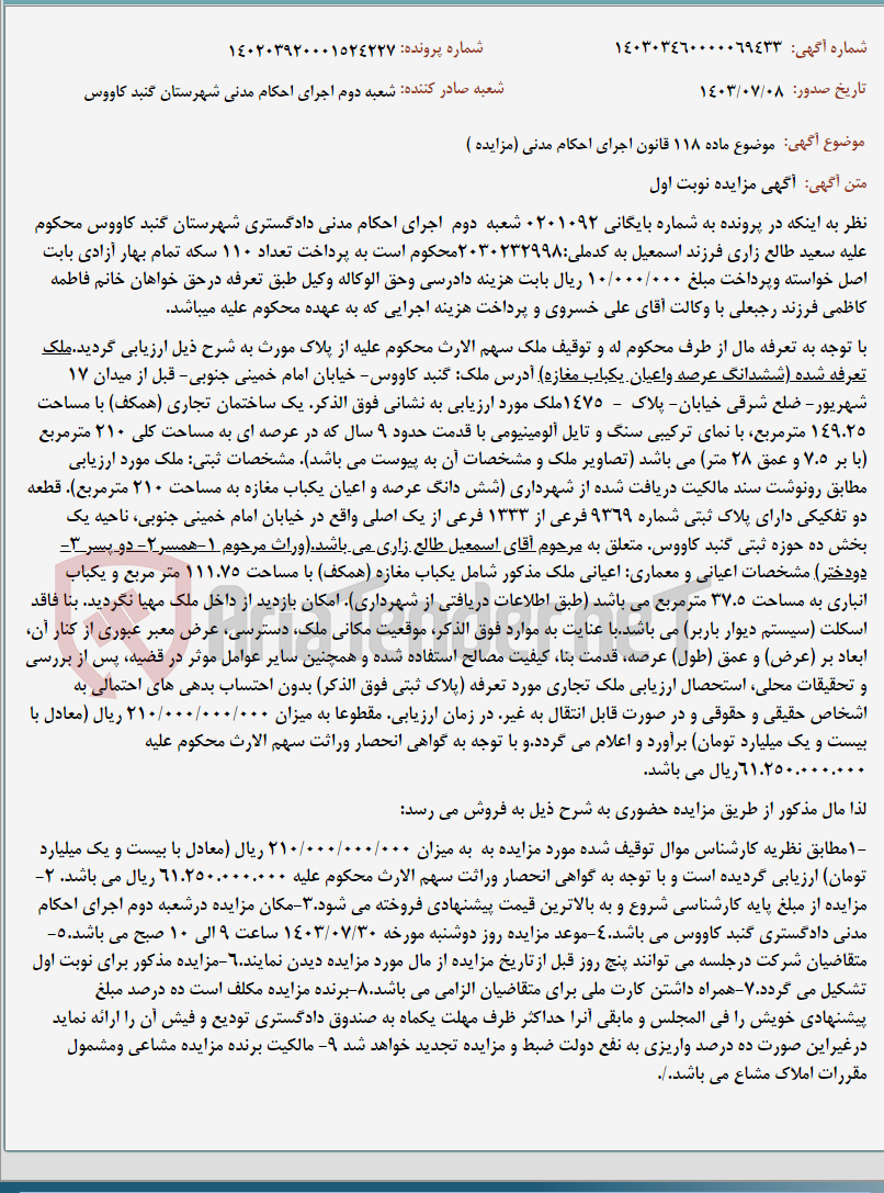تصویر کوچک آگهی موضوع ماده 118 قانون اجرای احکام مدنی (مزایده )
