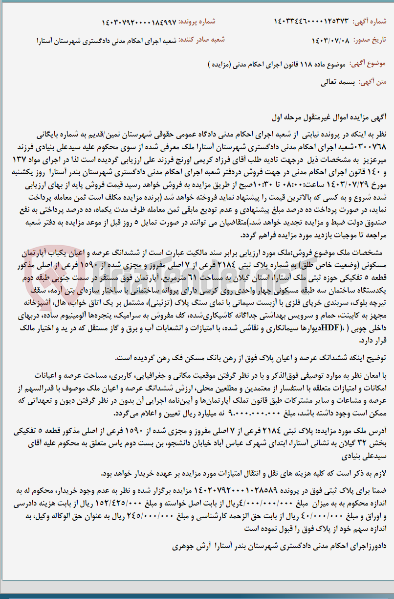 تصویر کوچک آگهی موضوع ماده 118 قانون اجرای احکام مدنی (مزایده )