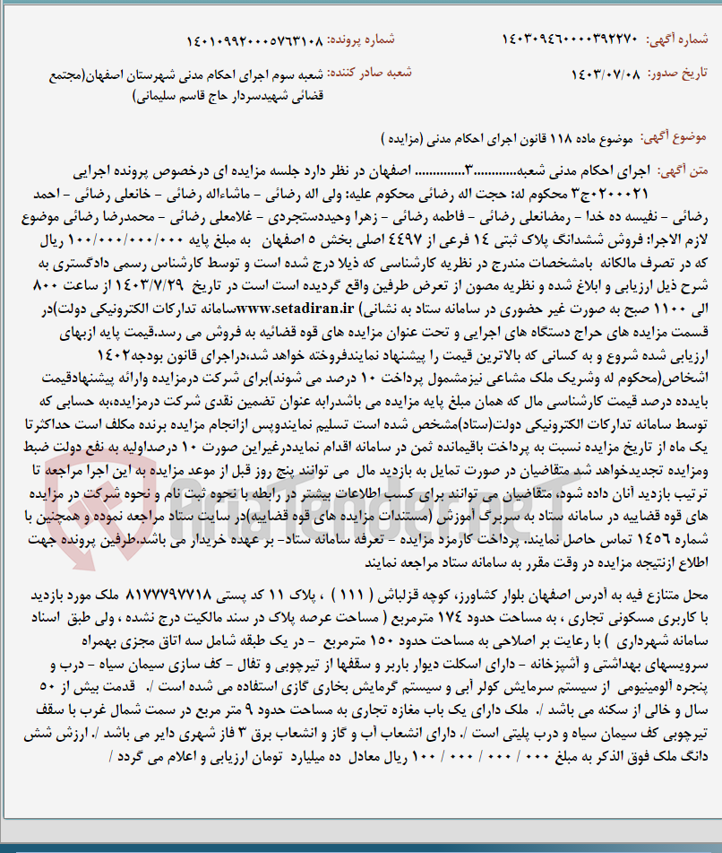 تصویر کوچک آگهی موضوع ماده 118 قانون اجرای احکام مدنی (مزایده )