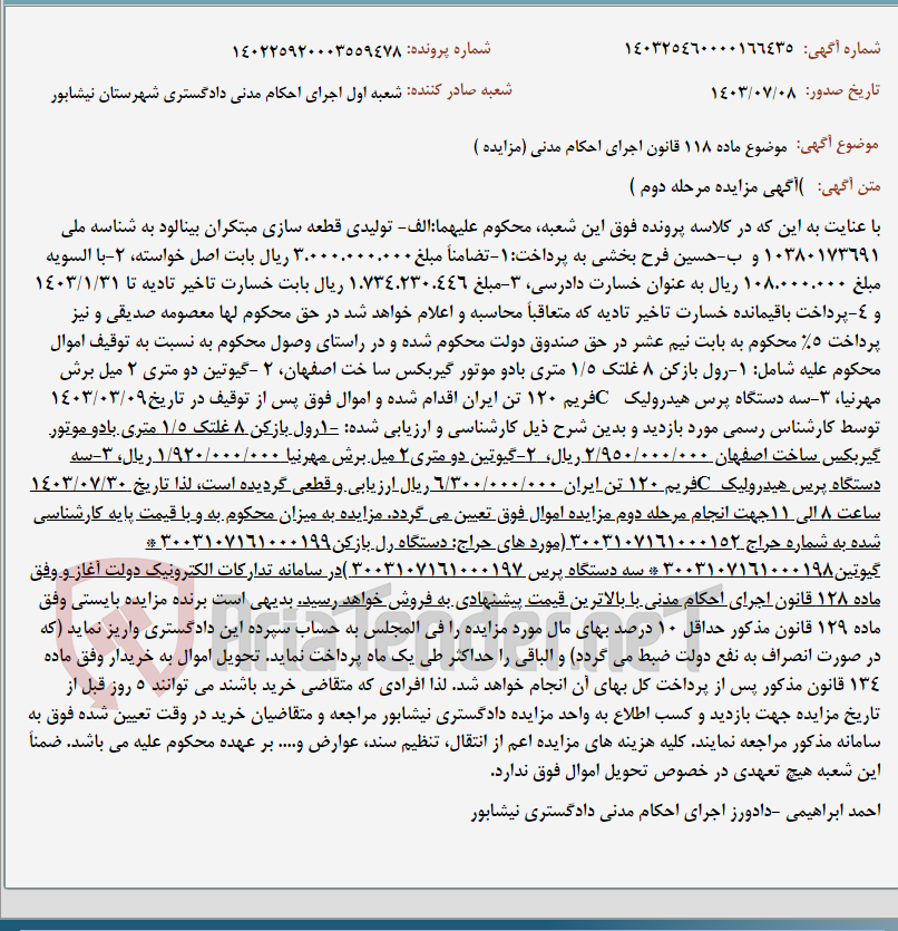 تصویر کوچک آگهی موضوع ماده 118 قانون اجرای احکام مدنی (مزایده )