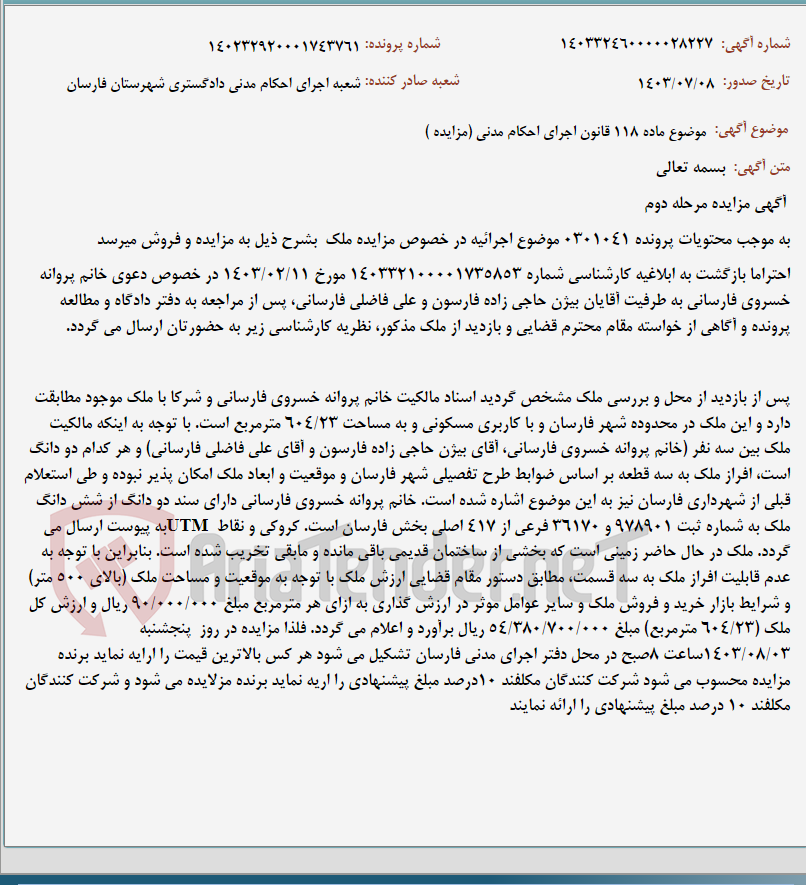 تصویر کوچک آگهی موضوع ماده 118 قانون اجرای احکام مدنی (مزایده )