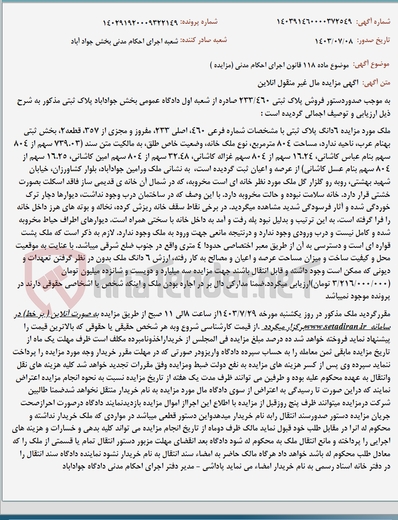 تصویر کوچک آگهی موضوع ماده 118 قانون اجرای احکام مدنی (مزایده )