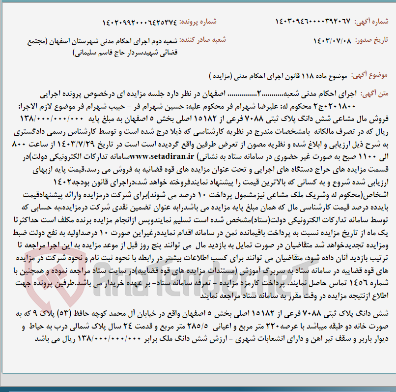 تصویر کوچک آگهی موضوع ماده 118 قانون اجرای احکام مدنی (مزایده )