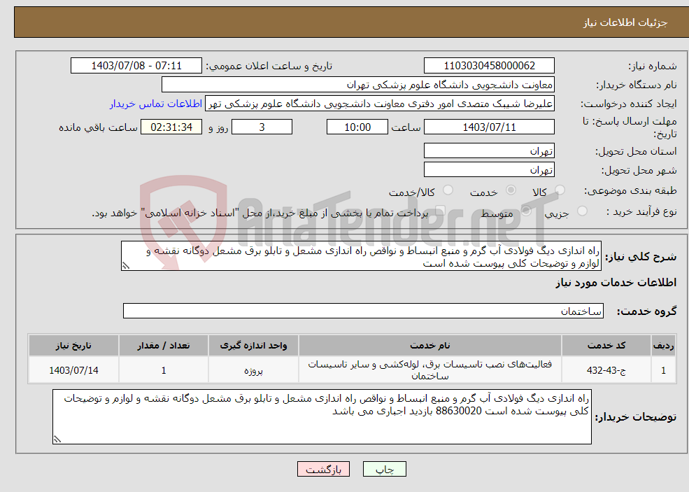 تصویر کوچک آگهی نیاز انتخاب تامین کننده-راه اندازی دیگ فولادی آب گرم و منبع انبساط و نواقص راه اندازی مشعل و تابلو برق مشعل دوگانه نقشه و لوازم و توضیحات کلی پیوست شده است 