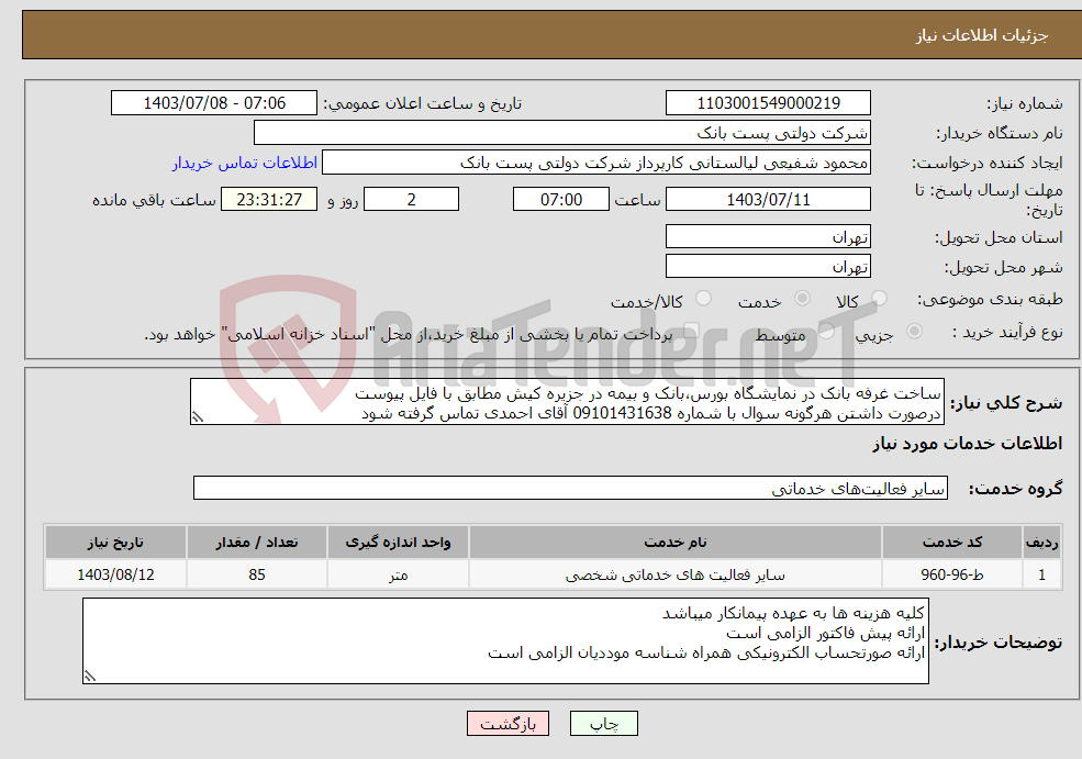 تصویر کوچک آگهی نیاز انتخاب تامین کننده-ساخت غرفه بانک در نمایشگاه بورس،بانک و بیمه در جزیره کیش مطابق با فایل پیوست درصورت داشتن هرگونه سوال با شماره 09101431638 آقای احمدی تماس گرفته شود