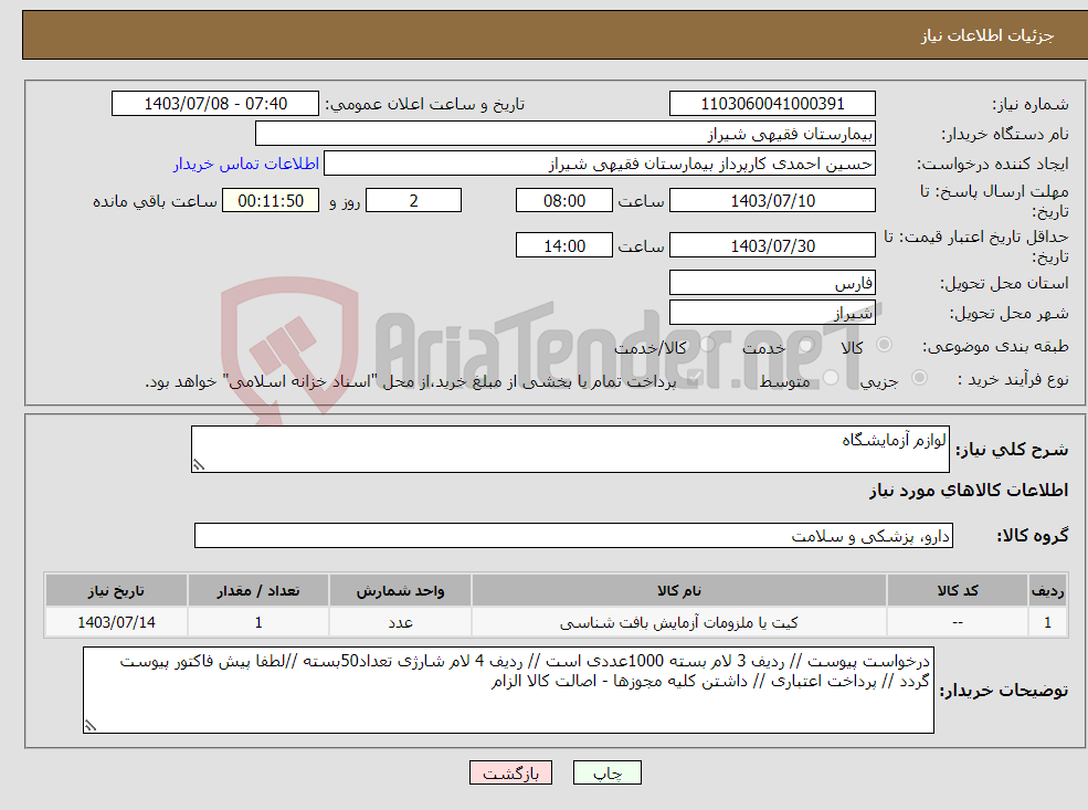 تصویر کوچک آگهی نیاز انتخاب تامین کننده-لوازم آزمایشگاه