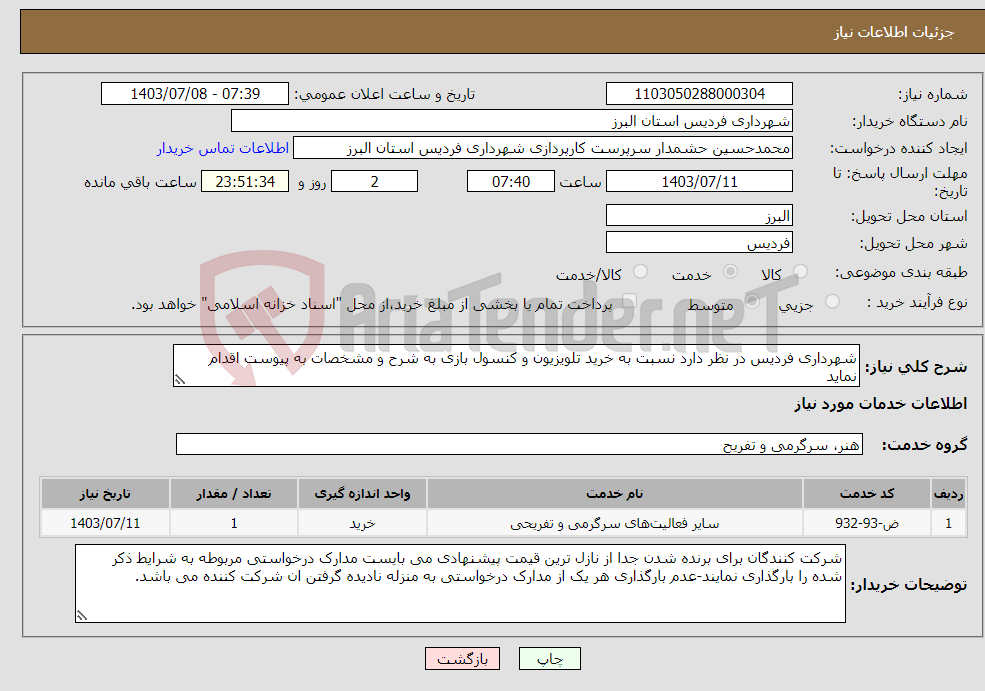 تصویر کوچک آگهی نیاز انتخاب تامین کننده-شهرداری فردیس در نظر دارد نسبت به خرید تلویزیون و کنسول بازی به شرح و مشخصات به پیوست اقدام نماید