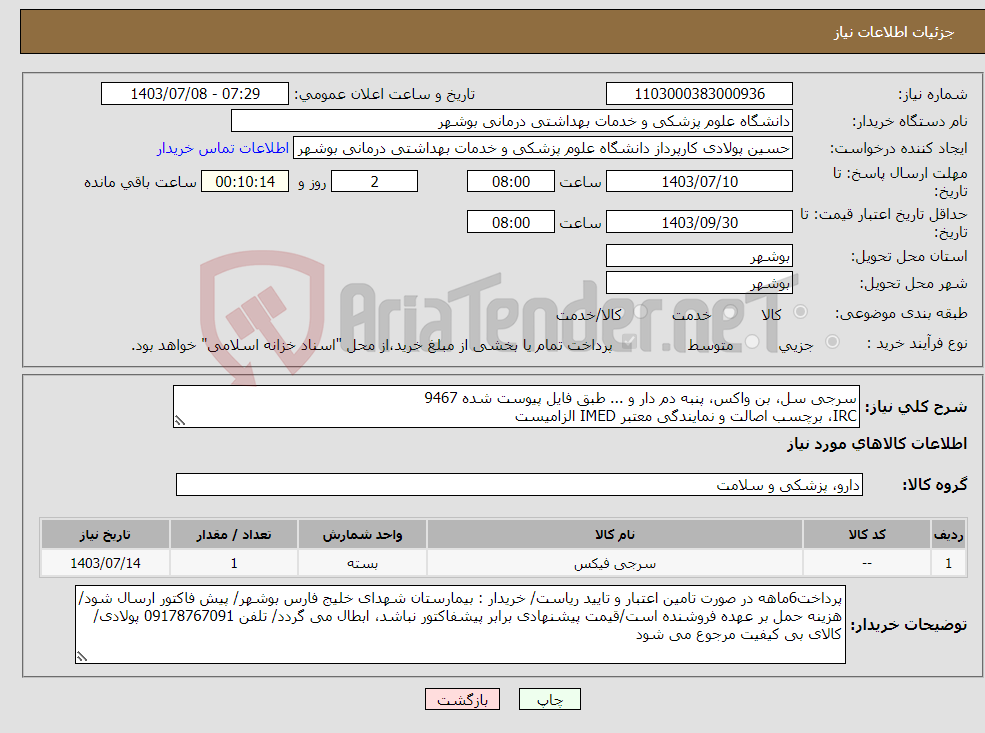 تصویر کوچک آگهی نیاز انتخاب تامین کننده-سرجی سل، بن واکس، پنبه دم دار و ... طبق فایل پیوست شده 9467 IRC، برچسب اصالت و نمایندگی معتبر IMED الزامیست