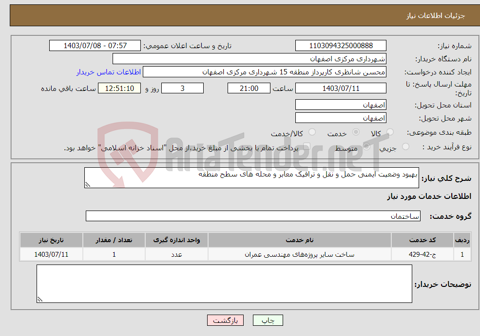 تصویر کوچک آگهی نیاز انتخاب تامین کننده-بهبود وضعیت ایمنی حمل و نقل و ترافیک معابر و محله های سطح منطقه 