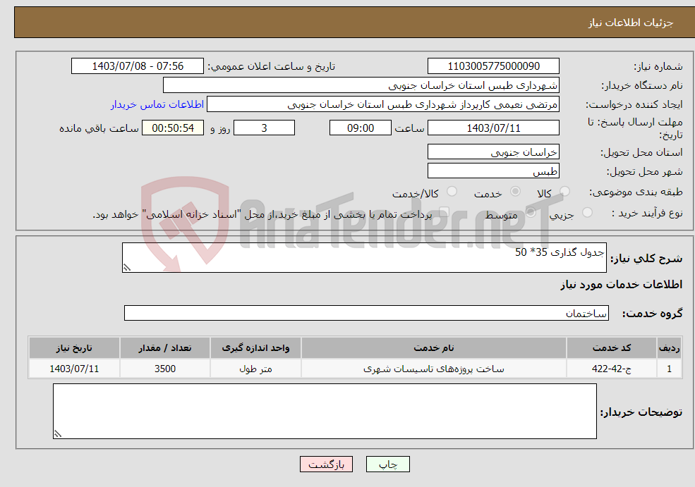 تصویر کوچک آگهی نیاز انتخاب تامین کننده-جدول گذاری 35* 50