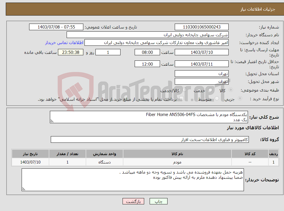 تصویر کوچک آگهی نیاز انتخاب تامین کننده-یکدستگاه مودم با مشخصات Fiber Home AN5506-04FS یک عدد 
