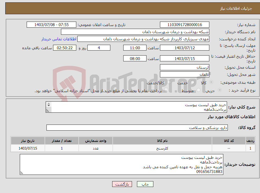 تصویر کوچک آگهی نیاز انتخاب تامین کننده-خرید طبق لیست پیوست پرداخت3ماهه هزینه حمل و نقل به عهده تامین کننده می باشد 091656731883