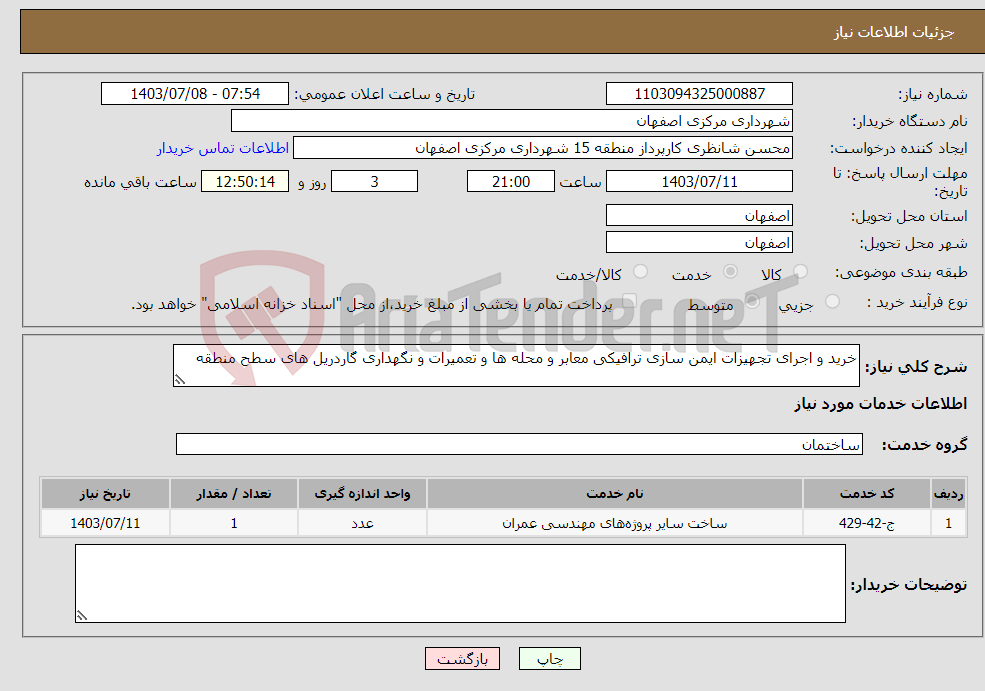تصویر کوچک آگهی نیاز انتخاب تامین کننده-خرید و اجرای تجهیزات ایمن سازی ترافیکی معابر و محله ها و تعمیرات و نگهداری گاردریل های سطح منطقه 