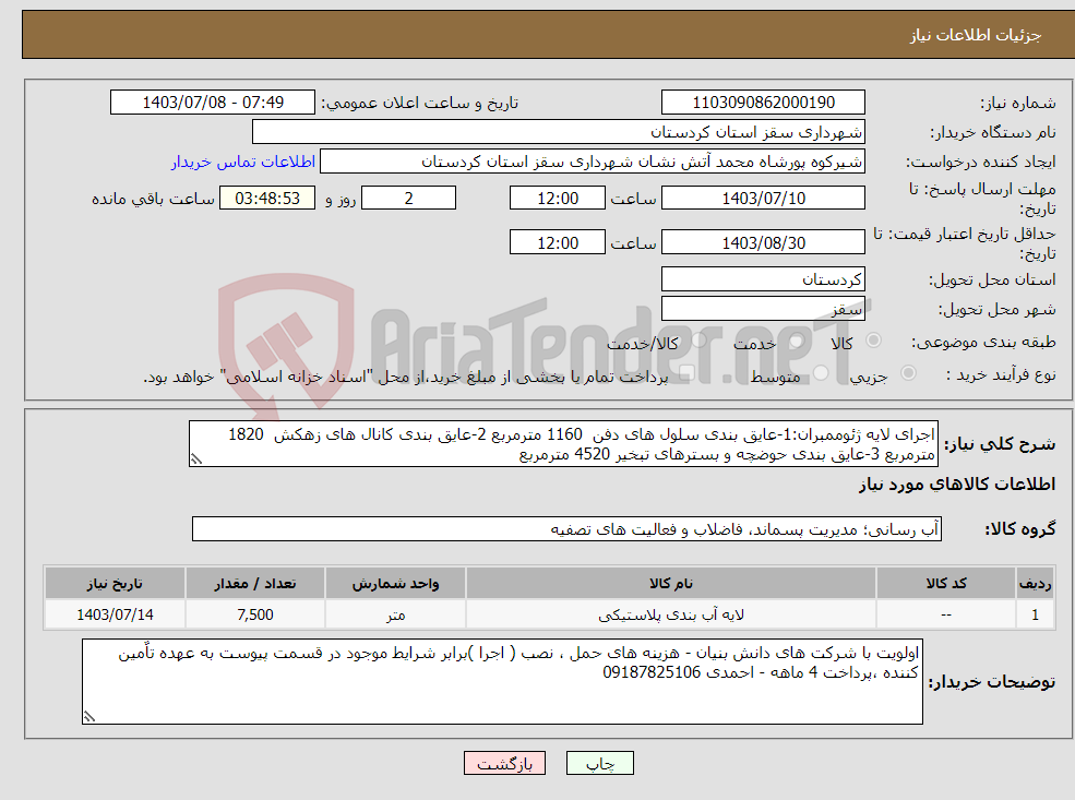 تصویر کوچک آگهی نیاز انتخاب تامین کننده-اجرای لایه ژئوممبران:1-عایق بندی سلول های دفن 1160 مترمربع 2-عایق بندی کانال های زهکش 1820 مترمربع 3-عایق بندی حوضچه و بسترهای تبخیر 4520 مترمربع