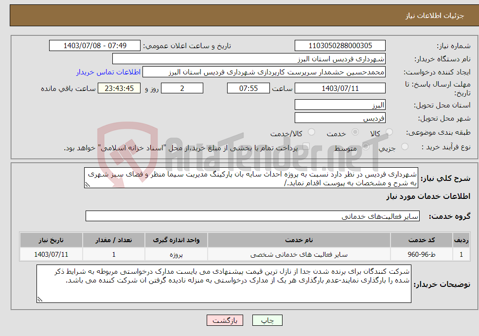 تصویر کوچک آگهی نیاز انتخاب تامین کننده-شهرداری فردیس در نظر دارد نسبت به پروژه احداث سایه بان پارکینگ مدیریت سیما منظر و فضای سبز شهری به شرح و مشخصات به پیوست اقدام نماید./