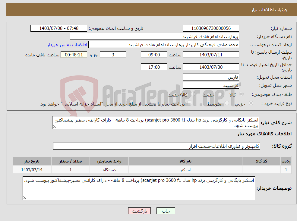 تصویر کوچک آگهی نیاز انتخاب تامین کننده-اسکنر بایگانی و کارگزینی برند hp مدل scanjet pro 3600 f1) پرداخت 8 ماهه - دارای گارانتی معتبر-پیشفاکتور پیوست شود.