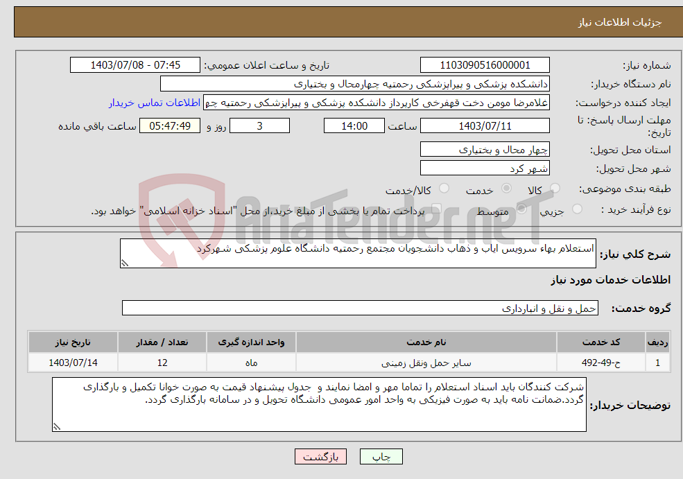 تصویر کوچک آگهی نیاز انتخاب تامین کننده-استعلام بهاء سرویس ایاب و ذهاب دانشجویان مجتمع رحمتیه دانشگاه علوم پزشکی شهرکرد