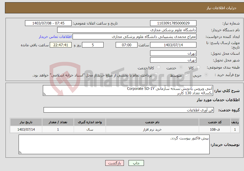 تصویر کوچک آگهی نیاز انتخاب تامین کننده-آنتی ویروس پادویش نسخه سازمانی Corporate SD-1Y یکساله تعداد 130 کاربر