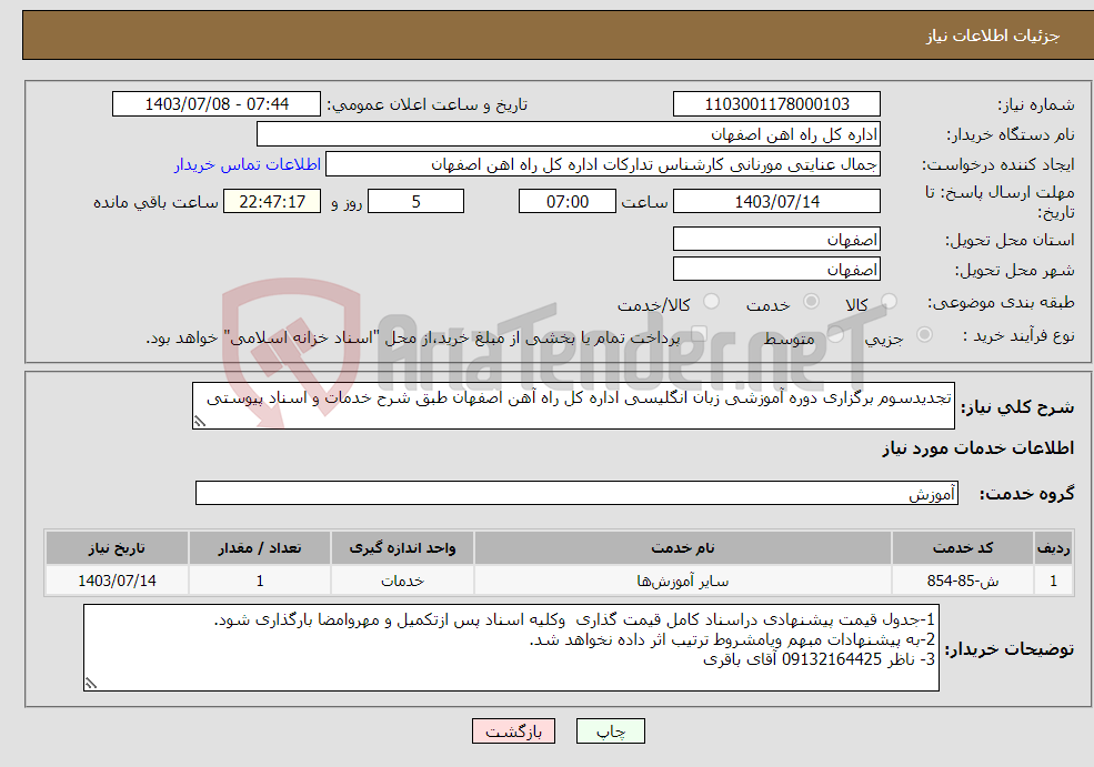 تصویر کوچک آگهی نیاز انتخاب تامین کننده-تجدیدسوم برگزاری دوره آموزشی زبان انگلیسی اداره کل راه آهن اصفهان طبق شرح خدمات و اسناد پیوستی
