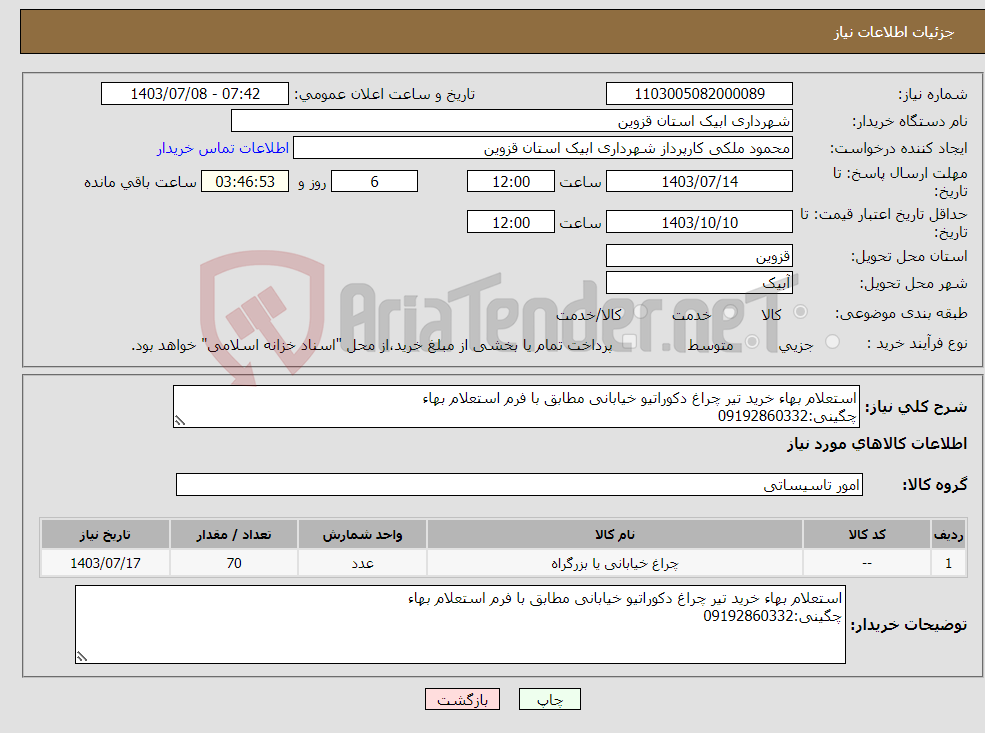 تصویر کوچک آگهی نیاز انتخاب تامین کننده-استعلام بهاء خرید تیر چراغ دکوراتیو خیابانی مطابق با فرم استعلام بهاء چگینی:09192860332
