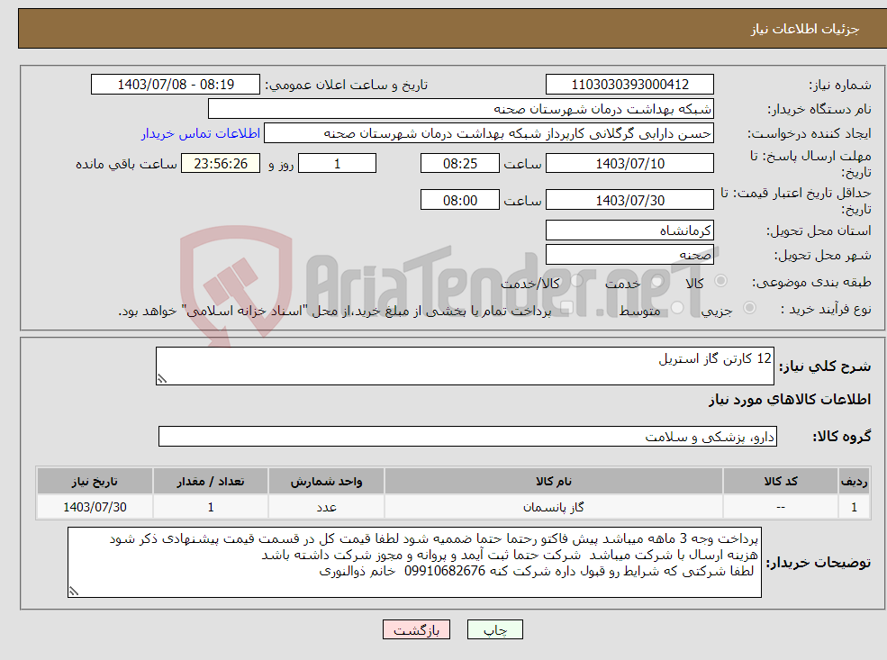 تصویر کوچک آگهی نیاز انتخاب تامین کننده-12 کارتن گاز استریل
