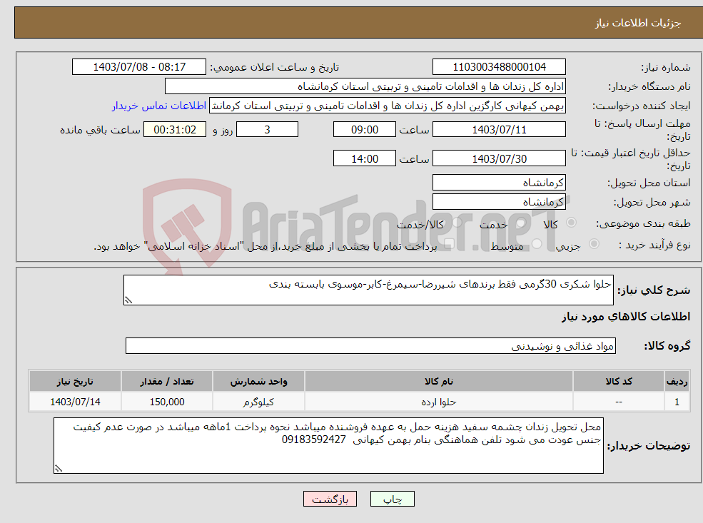 تصویر کوچک آگهی نیاز انتخاب تامین کننده-حلوا شکری 30گرمی فقط برندهای شیررضا-سیمرغ-کابر-موسوی بابسته بندی 