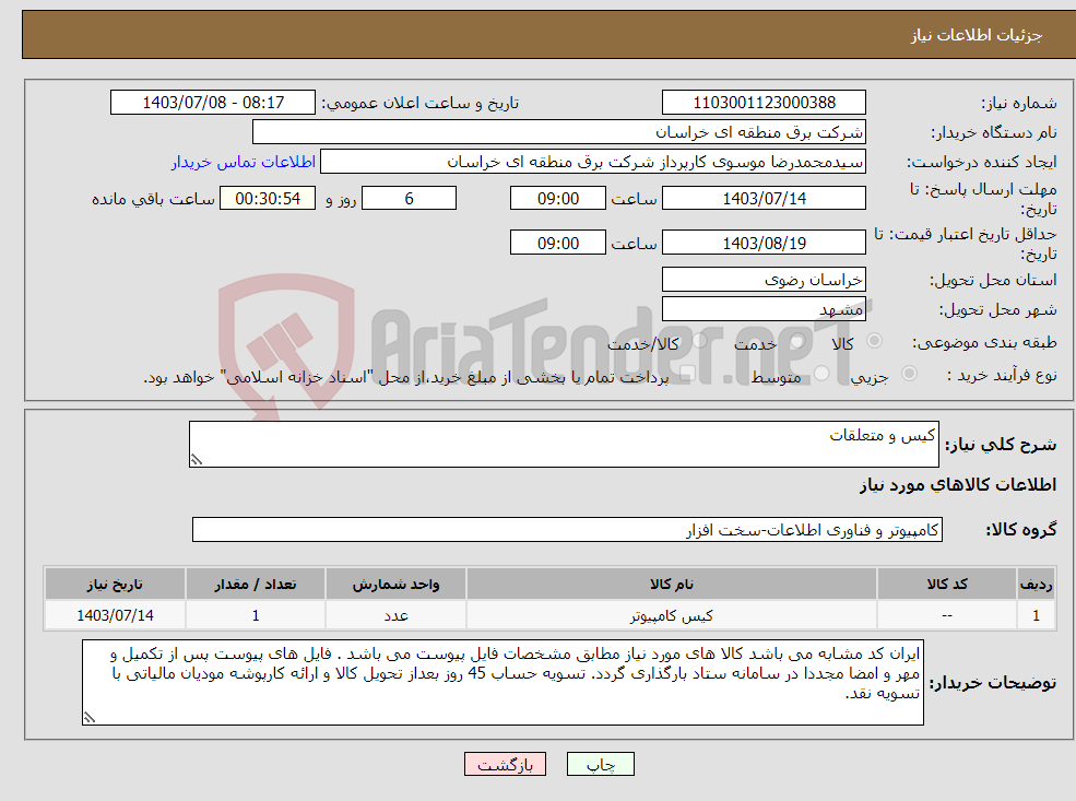 تصویر کوچک آگهی نیاز انتخاب تامین کننده-کیس و متعلقات