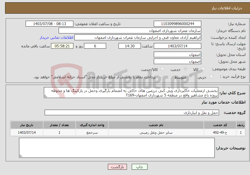 تصویر کوچک آگهی نیاز انتخاب تامین کننده-بخشی ازعملیات خاکبرداری وپی کنی درزمین های خاکی به انضمام بارگیری وحمل در پارکینگ ها و محوطه پروژه باغ مشاهیر واقع در منطقه 5 شهرداری اصفهان-T169