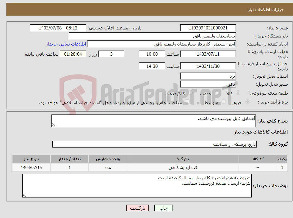 تصویر کوچک آگهی نیاز انتخاب تامین کننده-lمطابق فایل پیوست می باشد.