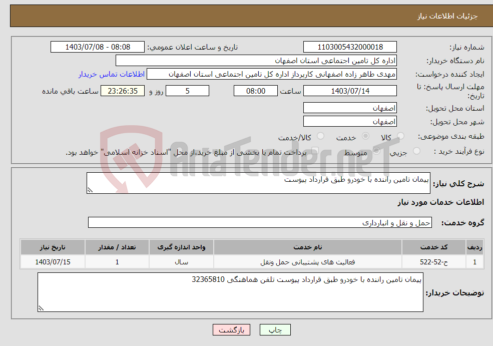 تصویر کوچک آگهی نیاز انتخاب تامین کننده-پیمان تامین راننده با خودرو طبق قرارداد پیوست