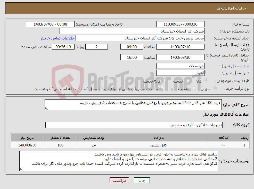 تصویر کوچک آگهی نیاز انتخاب تامین کننده-خرید 100 متر کابل 50*1 میلیمتر مربع با روکش مطابق با شرح مشخصات فنی پیوستی...