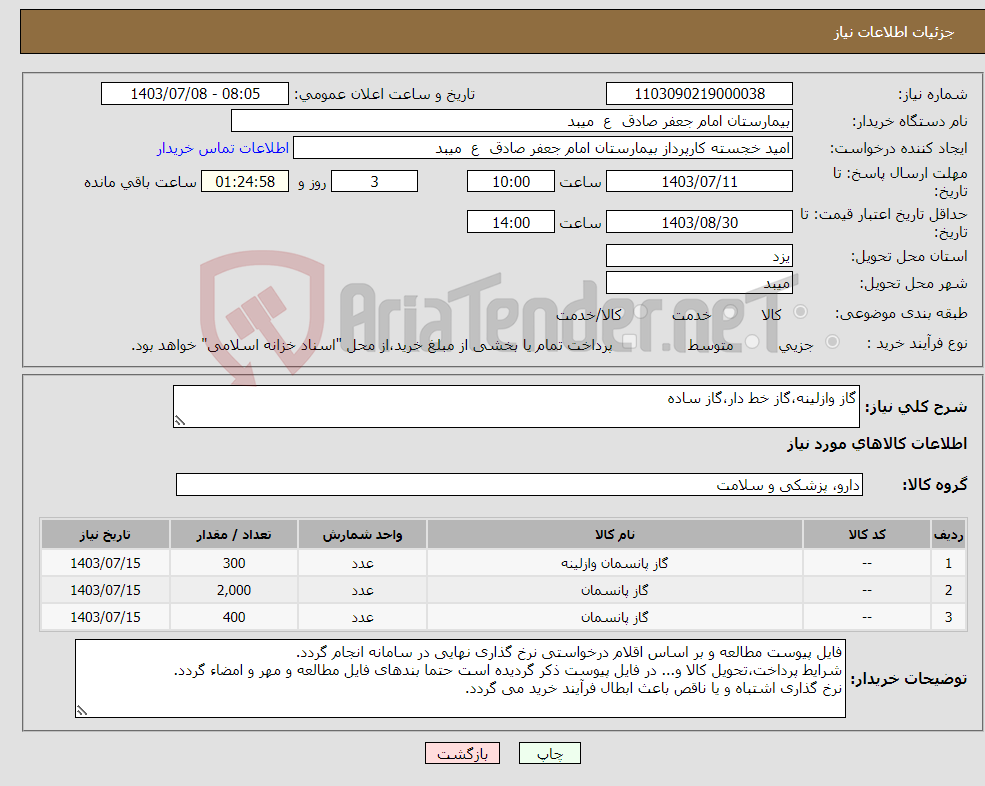 تصویر کوچک آگهی نیاز انتخاب تامین کننده-گاز وازلینه،گاز خط دار،گاز ساده