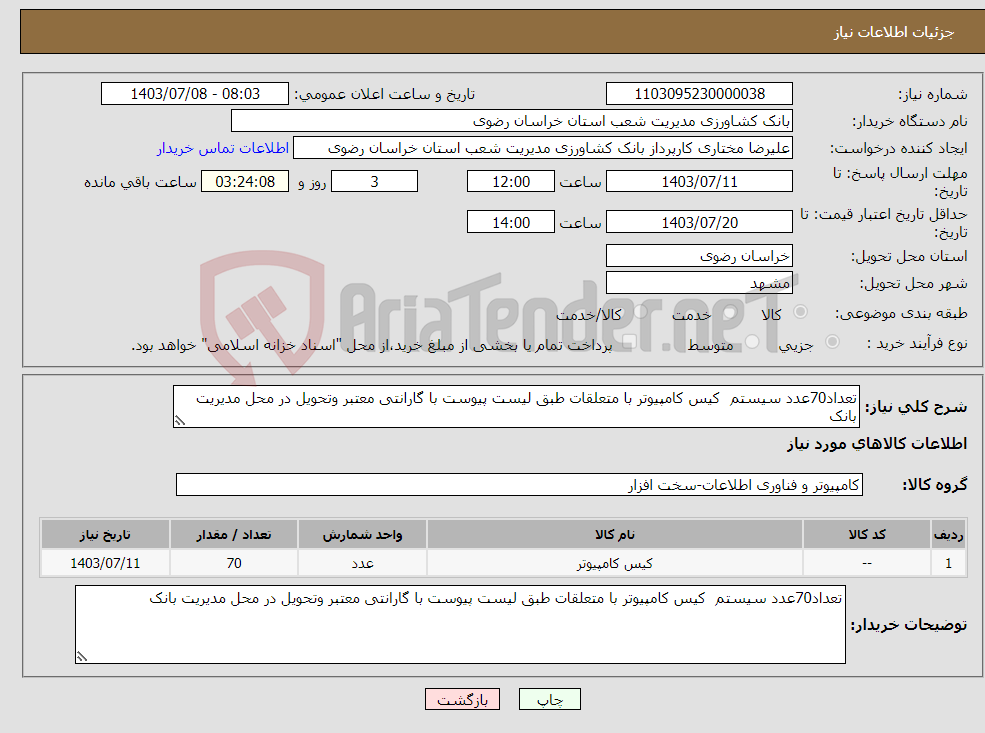 تصویر کوچک آگهی نیاز انتخاب تامین کننده-تعداد70عدد سیستم کیس کامپیوتر با متعلقات طبق لیست پیوست با گارانتی معتبر وتحویل در محل مدیریت بانک