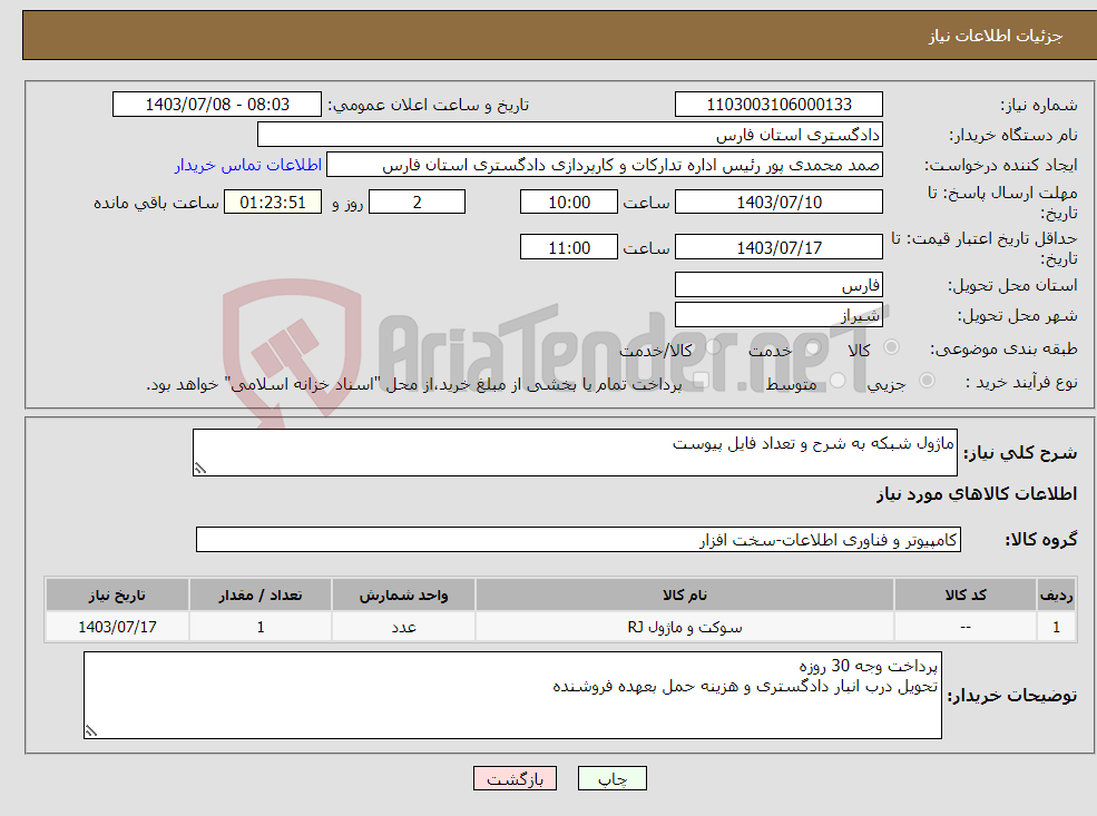 تصویر کوچک آگهی نیاز انتخاب تامین کننده-ماژول شبکه به شرح و تعداد فایل پیوست