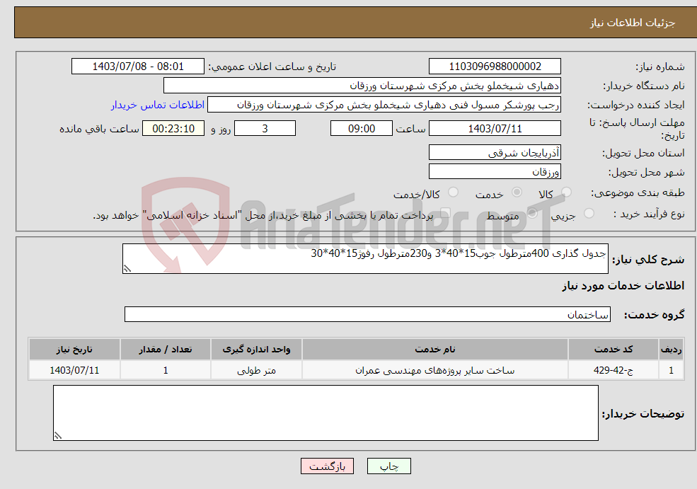 تصویر کوچک آگهی نیاز انتخاب تامین کننده-جدول گذاری 400مترطول جوب15*40*3 و230مترطول رفوژ15*40*30